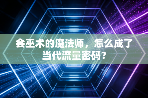 会巫术的魔法师,怎么成了当代流量密码?