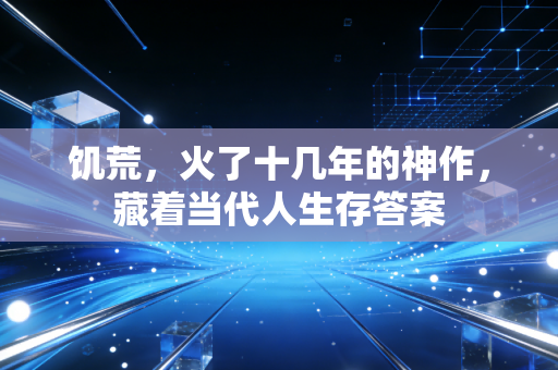 饥荒，火了十几年的神作，藏着当代人生存答案
