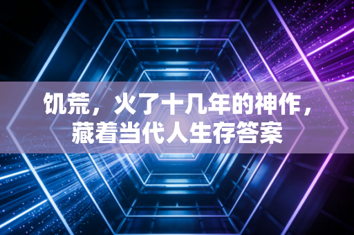饥荒，火了十几年的神作，藏着当代人生存答案