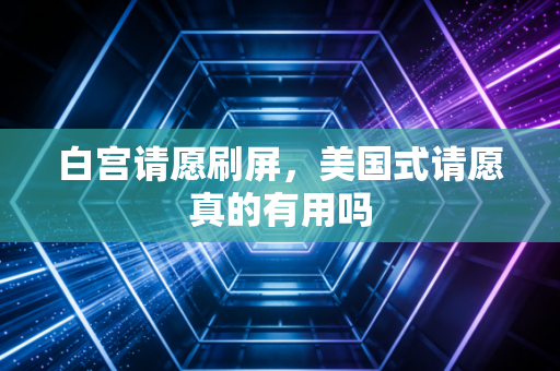 白宫请愿刷屏,美国式请愿真的有用吗