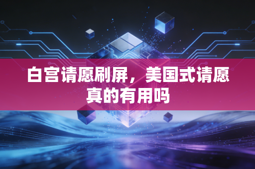 白宫请愿刷屏,美国式请愿真的有用吗