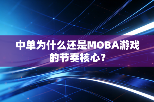 中单为什么还是MOBA游戏的节奏核心?