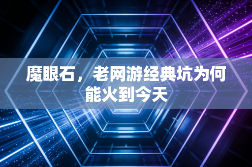 魔眼石,老网游经典坑为何能火到今天