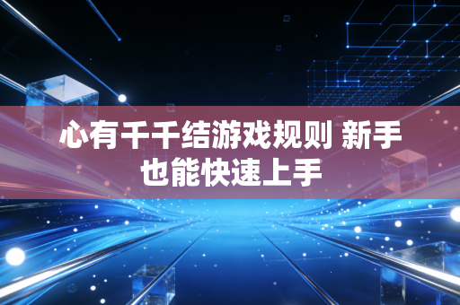心有千千结游戏规则 新手也能快速上手