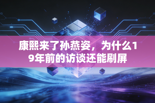 康熙来了孙燕姿,为什么19年前的访谈还能刷屏