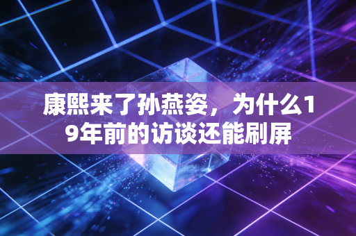 康熙来了孙燕姿,为什么19年前的访谈还能刷屏