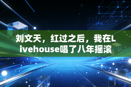刘文天，红过之后，我在Livehouse唱了八年摇滚
