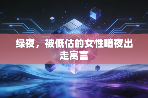 绿夜,被低估的女性暗夜出走寓言