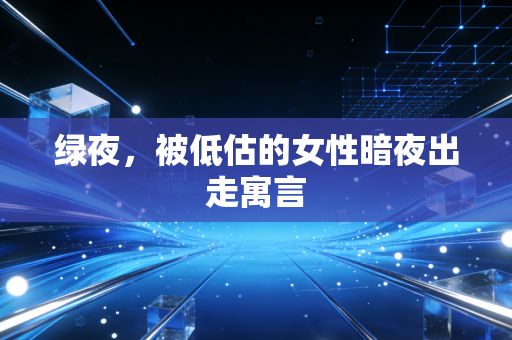 绿夜,被低估的女性暗夜出走寓言
