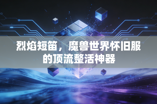 烈焰短笛,魔兽世界怀旧服的顶流整活神器