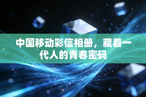 中国移动彩信相册,藏着一代人的青春密码