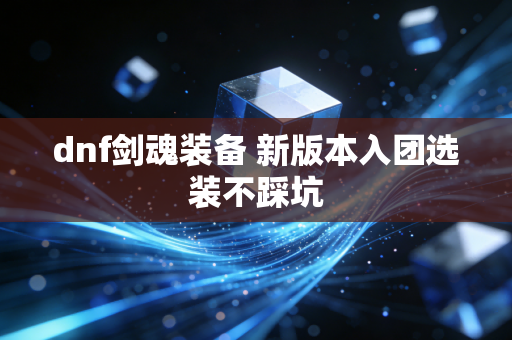 dnf剑魂装备 新版本入团选装不踩坑