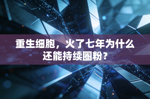 重生细胞,火了七年为什么还能持续圈粉?