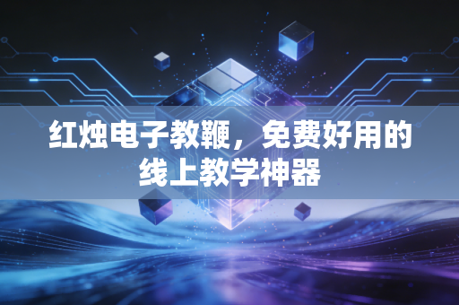 红烛电子教鞭,免费好用的线上教学神器