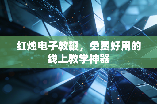 红烛电子教鞭,免费好用的线上教学神器