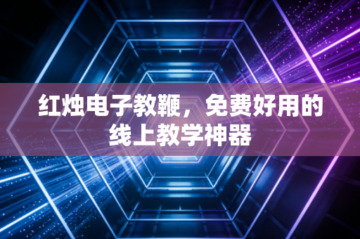 红烛电子教鞭,免费好用的线上教学神器