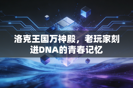 洛克王国万神殿,老玩家刻进DNA的青春记忆