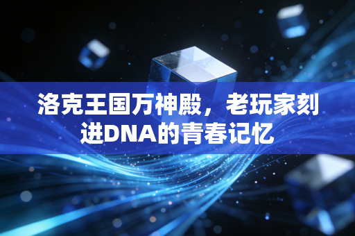 洛克王国万神殿,老玩家刻进DNA的青春记忆