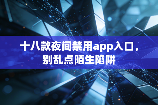 十八款夜间禁用app入口，别乱点陌生陷阱