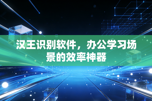 汉王识别软件,办公学习场景的效率神器