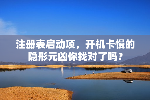 注册表启动项,开机卡慢的隐形元凶你找对了吗?