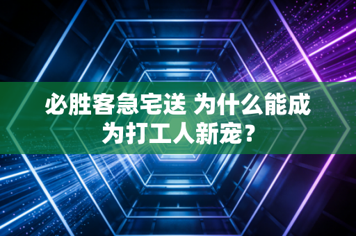 必胜客急宅送 为什么能成为打工人新宠?