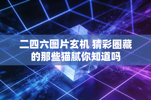二四六图片玄机 猜彩圈藏的那些猫腻你知道吗