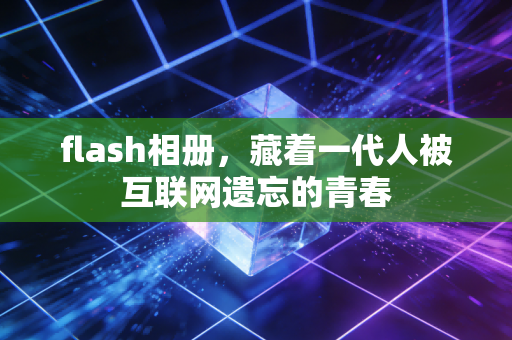 flash相册,藏着一代人被互联网遗忘的青春