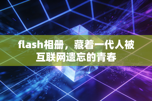 flash相册,藏着一代人被互联网遗忘的青春