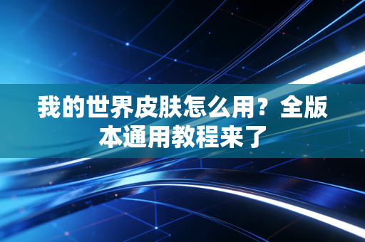 我的世界皮肤怎么用?全版本通用教程来了