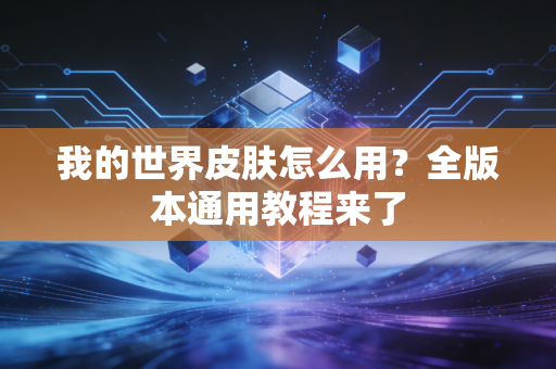 我的世界皮肤怎么用?全版本通用教程来了
