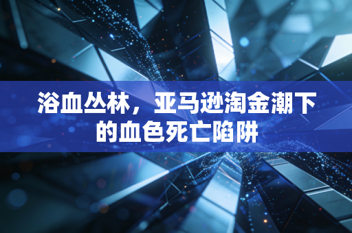 浴血丛林,亚马逊淘金潮下的血色死亡陷阱