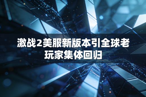 激战2美服新版本引全球老玩家集体回归