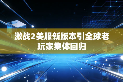 激战2美服新版本引全球老玩家集体回归