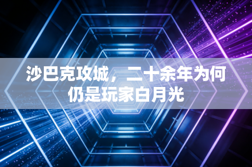 沙巴克攻城，二十余年为何仍是玩家白月光