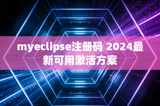 myeclipse注册码 2024最新可用激活方案