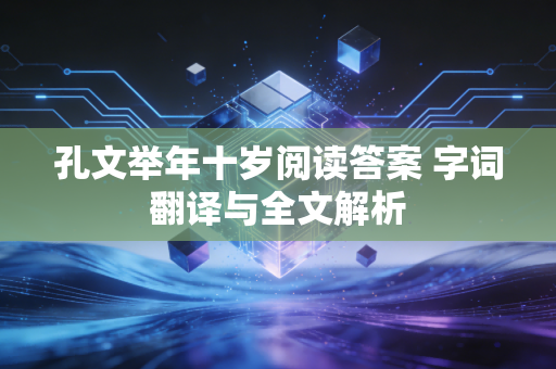 孔文举年十岁阅读答案 字词翻译与全文解析