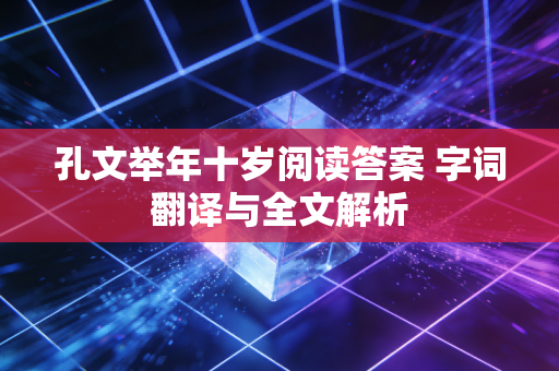 孔文举年十岁阅读答案 字词翻译与全文解析