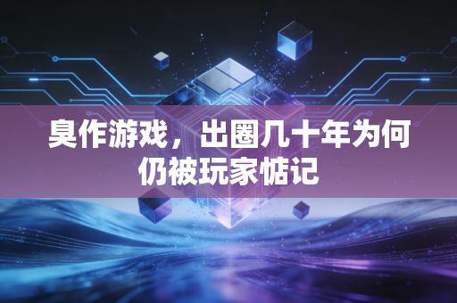 臭作游戏，出圈几十年为何仍被玩家惦记