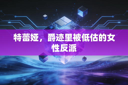 特蕾娅,爵迹里被低估的女性反派