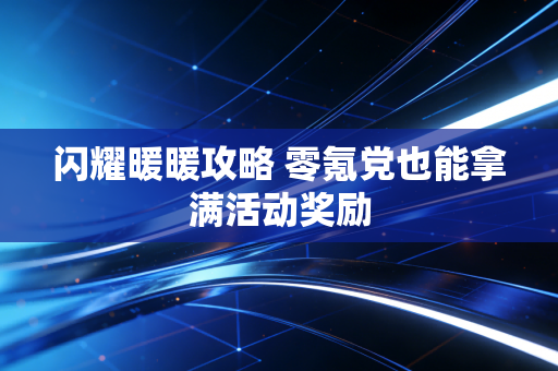 闪耀暖暖攻略 零氪党也能拿满活动奖励