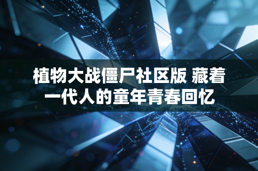 植物大战僵尸社区版 藏着一代人的童年青春回忆