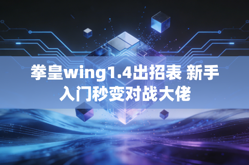 拳皇wing1.4出招表 新手入门秒变对战大佬