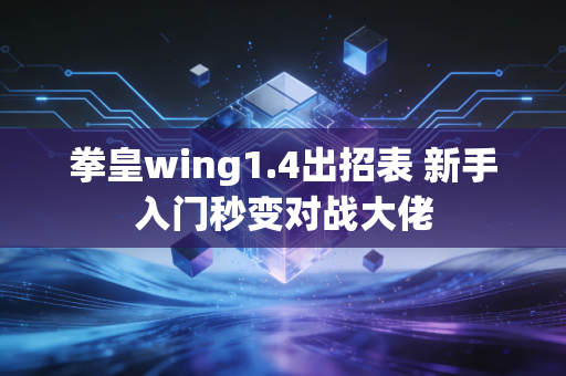 拳皇wing1.4出招表 新手入门秒变对战大佬