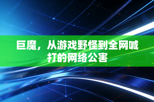 巨魔，从游戏野怪到全网喊打的网络公害