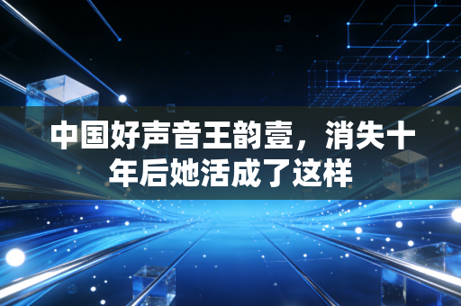 中国好声音王韵壹，消失十年后她活成了这样