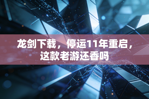 龙剑下载,停运11年重启,这款老游还香吗