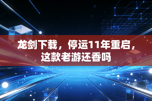 龙剑下载,停运11年重启,这款老游还香吗