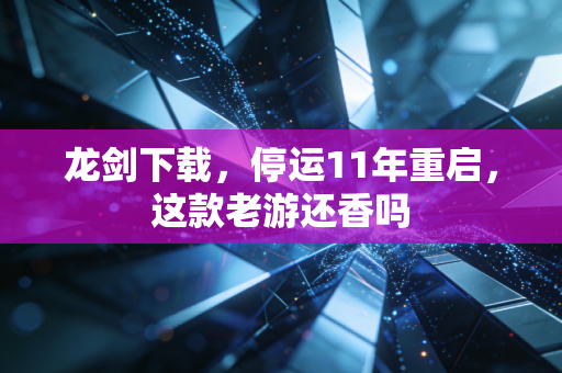 龙剑下载,停运11年重启,这款老游还香吗