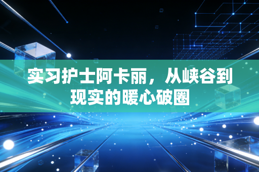 实习护士阿卡丽，从峡谷到现实的暖心破圈